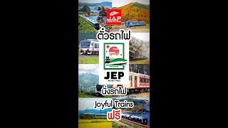 Joyful Train 8 ขบวนขึ้นฟรี เมื่อมี JR East Pass