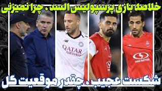 خلاصه،حواشی و مصاحبه بازی پرسپولیس-السد!