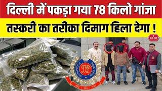 Delhi में 40 लाख का गांजा पकड़ा गया | Ganja worth 40 lakh sized by delhi crime branch