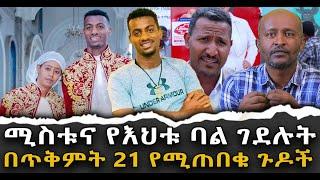 #ሚስቱና_የእህቱ_ባል_ገደሉት #በጥቅምት_የሚጠበቁ_ጉዶች|ቃለ ቀርን ሚዲያ KALE KERN MEDIA