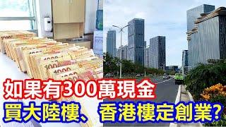 網民:如果有300萬現金買大陸樓、香港樓定創業 ?