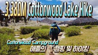 3,380M Cottonwood Lake Hike (애뜰의 3박4일 캠핑및 카튼호수 10.8마일 하이킹)