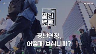 [KBS 열린토론] 정년연장, 어떻게 보십니까? (권오성 교수, 김영철 교수, 김성희 원장) | KBS 241029 방송