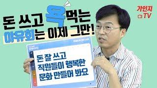 돈 잘 쓰고 직원들이 행복한 문화 만드는 3가지 포인트! I 야유회/워크샵 편