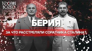 Лаврентий Берия: палач или жертва системы? / Ближний круг Сталина / Загадки истории | Теория Всего