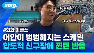 팬도 선수도 "우와~" 입떡벌...대전 볼파크 공식 개장 현장 / 스포츠머그