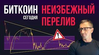 БИТКОИН ️ НЕИЗБЕЖНЫЙ ПЕРЕЛИВ