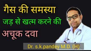 गैस की समस्या हमेशा के लिए खत्म करें  Dr. s.k.pandey M.D. (H)