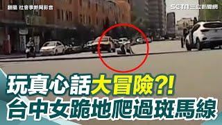 玩真心話大冒險？！台中女下跪「膝蓋與雙手」爬過滾燙斑馬線　民眾看傻｜三立新聞網 SETN.com