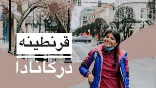 تجربه قرنطینه در کانادا | نکات مهم قبل از مهاجرت