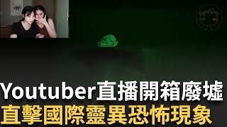 廢墟探險大直擊! 網紅講解國際各種靈異怪象 令人毛骨悚然  Youtuber直播開箱廢墟 途中攝影機掉落 竟拍到...│社會大小事20241224│三立新聞台