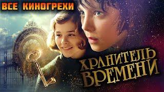 Все киногрехи "Хранитель времени" (2011)