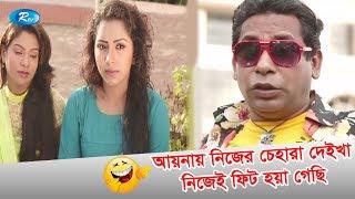 Aynay Nijer Cehara Deikha Nijei Fit Hoya Gechi | Jomoj 3 Drama Funny | Mosharraf Funny clips