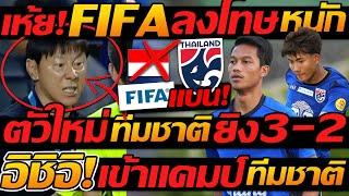 #ด่วน FIFA ลงโทษ ป่าเถื่อน อินโดนีเซีย / ทีมชาติไทย ฟอร์มแรง ตัวใหม่ ยิงอีก เข้าแคมป์ วันนี้