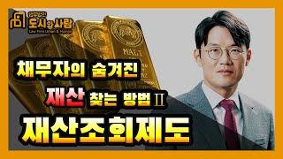 채무자의 숨겨진 재산 찾는 방법을 알려드립니다!- 재산조회제도