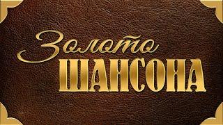 ЗОЛОТО ШАНСОНА - Лучшие Песни Века | Сборник Видео Клипов | Легенды Русского Шансона | Золотые Хиты