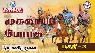 Indian History | Mughal Empire - 3 | Kani Murugan | Suresh IAS Academy