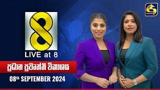  Live at 8 ප්‍රධාන ප්‍රවෘත්ති විකාශය - 2024.09.08