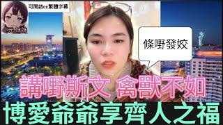 博愛爺爺享齊人之福,上嚟曬名被聽眾狂鬧| 小元 最新直播 #小元姐姐 #小圓感情分享 #小元妹妹 #繁體字幕