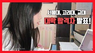 Eng) [대학 합격자 발표] - 서울대부터 교대까지 / Korean student's university acceptance announcement / 서울대, 고려대, 이화여대