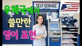 쓸만한 영어 - 우체국에서 쓸 수 있는 영어표현 /영어공부/영어회화