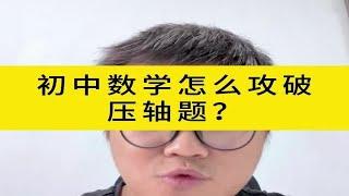 初中数学怎么攻破压轴题？