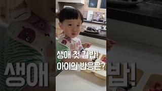 생애 첫 김밥! 아이의 반응은? #육아 #아기 #기록 #baby #cute #cutebaby #육아일기 #일상 #맘스 #맘스다이어리