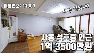 1억 3500만원 안산 사동 구옥빌라 매매합니다.