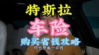 特斯拉车险购买省钱攻略