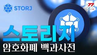 암호화폐 백과사전, 스토리지(STORJ), Cryptocurrency Tutorial of Storj by Keywest. May 21, 2024