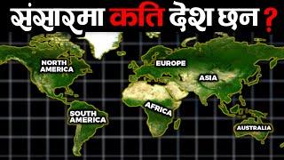 संसारमा कति देश छन ?|| 7 Continents Of The World || Countries And Continent