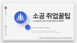 소속공인중개사(소공) 부동산 취업 꿀팁 공인중개사사무소 선택하기