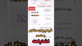 آموزش اینستاگرام : اشتباه بزرگ پیج های اینستاگرام #shorts