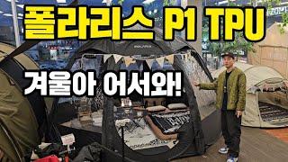 360도 투명창 신상 팝업돔텐트｜설치5분 원터치쉘터｜폴라리스 P1 TPU쉘터｜겨울텐트, 동계텐트 추천