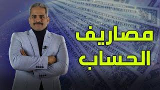 تفاصيل مصاريف الحسابات الجاري والتوفير ومثال على البنك الاهلي المصري كل الرسوم والعمولات والمصاريف