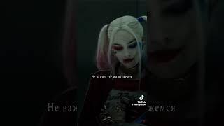 #харликвинн #отрядсамоубийц #harleyquinn #джокер