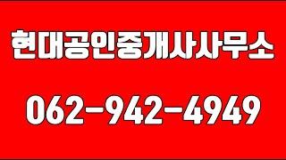 현대공인중개사사무소,광주부동산,광주공인중개사,광주전세,광주월세,광주아파트매매