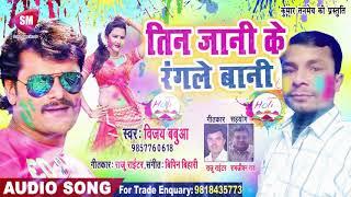 तिन जानी के रंगले बानी | 2019 का सबसे हिट गाना | Vijay Babua | New Bhojpuri Holi Song