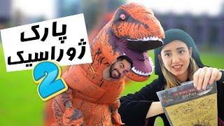 JURASIC PARK 2 !!!دایناسوره برگشت