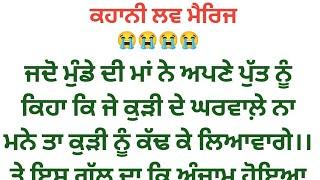 ਲਵ ਮੈਰਿਜ। Punjabi kahani। punjabi kahaniyan। Punjabi story @agpunjabikahaniya111