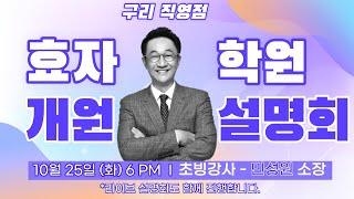 [QEM] 효자학원 개원 LIVE 설명회 (초빙강사-민성원 소장)