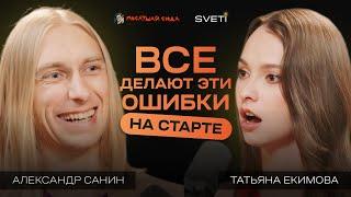 Истории жестких провалов: ошибки, которые стоят много денег. Александр Санин