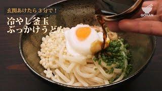 玄関あけたら3分で！冷やし釜玉ぶっかけうどんの作り方 【男飯】