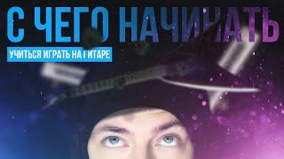 С чего начинать учиться играть на гитаре?