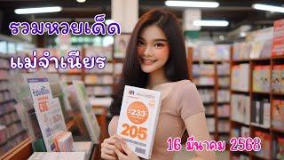 #รวมหวยเด็ด #แม่จำเนียร #ล็อตเตอรี่ #งวด 16 มีนาคม 2568