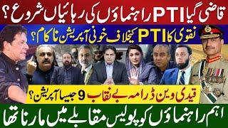 قاضی گیاPTI راہنماؤں کی رہائیاں شروع؟ نقوی کا PTI کیخلاف خونی آپریشن ناکام؟ قیدی وین ڈرامہ بے نقاب