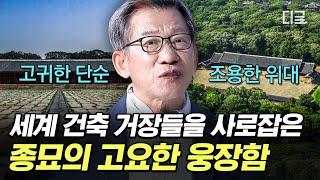 [#벌거벗은한국사] 조선의 건축 중 가장 감동을 주는 곳으로 뽑히는 종묘⭐ 선조들의 고귀한 정신을 잇기 위한 노력들