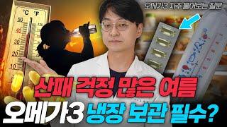 변질된 오메가3 암을 유발한다? 변색되고 냄새나는 오메가3 먹어도 될까요? (오메가3 다빈도 질문)