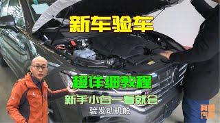 買新車如何驗車？手把手教你驗車，過程超詳細，學會了4S店都怕你