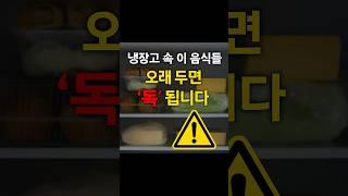 냉장고에 오래두면 독이 되는 음식들 #건강정보 #음식보관법 #냉장보관